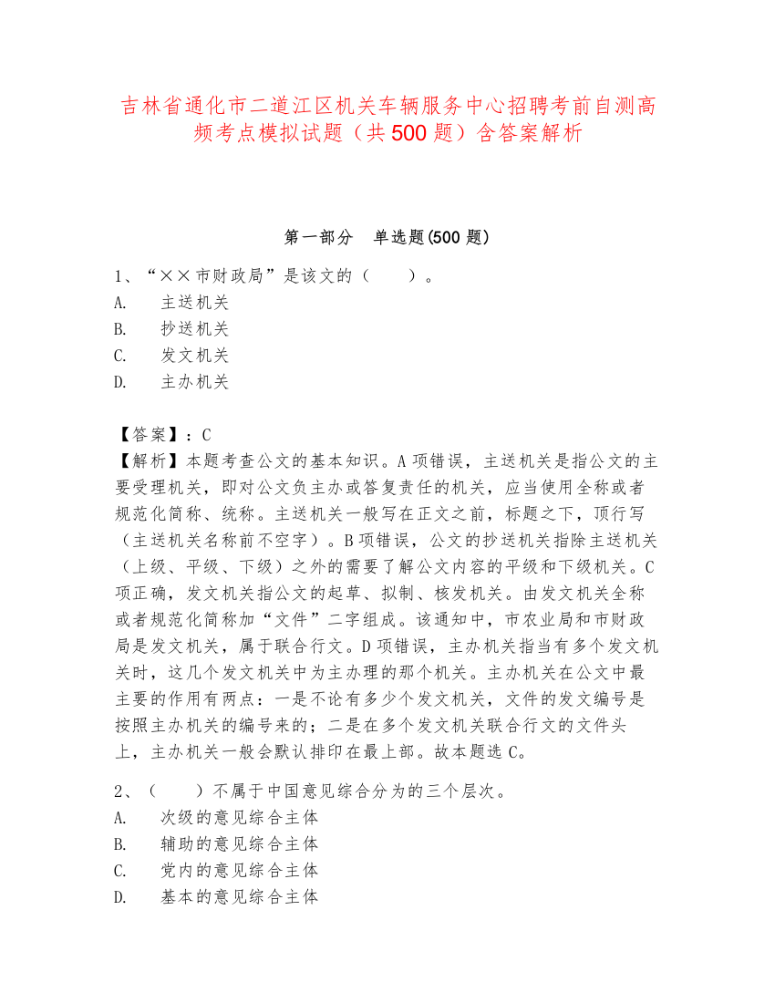 吉林省通化市二道江区机关车辆服务中心招聘考前自测高频考点模拟试题（共500题）含答案解析