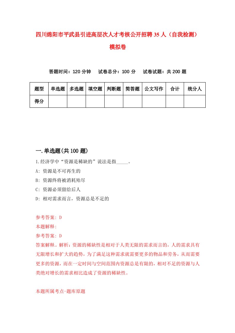 四川绵阳市平武县引进高层次人才考核公开招聘35人自我检测模拟卷1