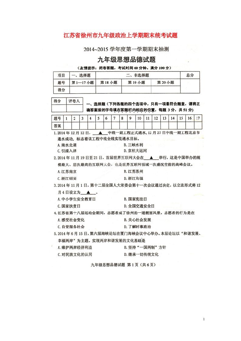 江苏省徐州市九级政治上学期期末统考试题（扫描版）