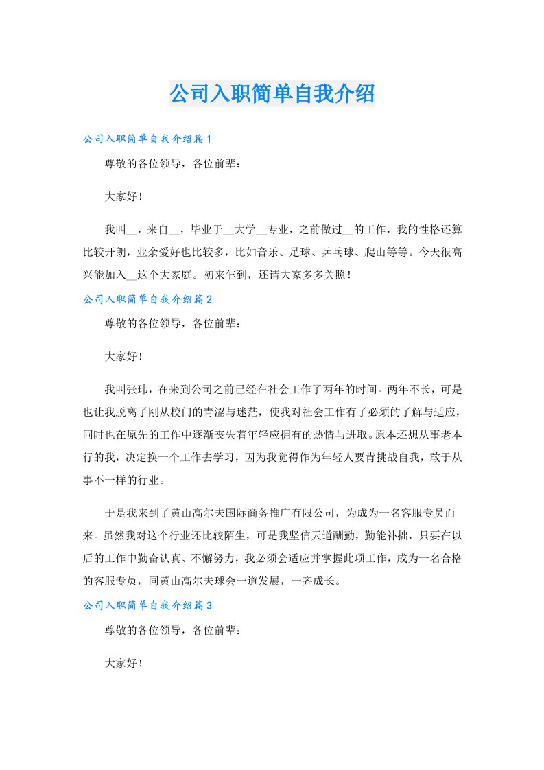 公司入职简单自我介绍