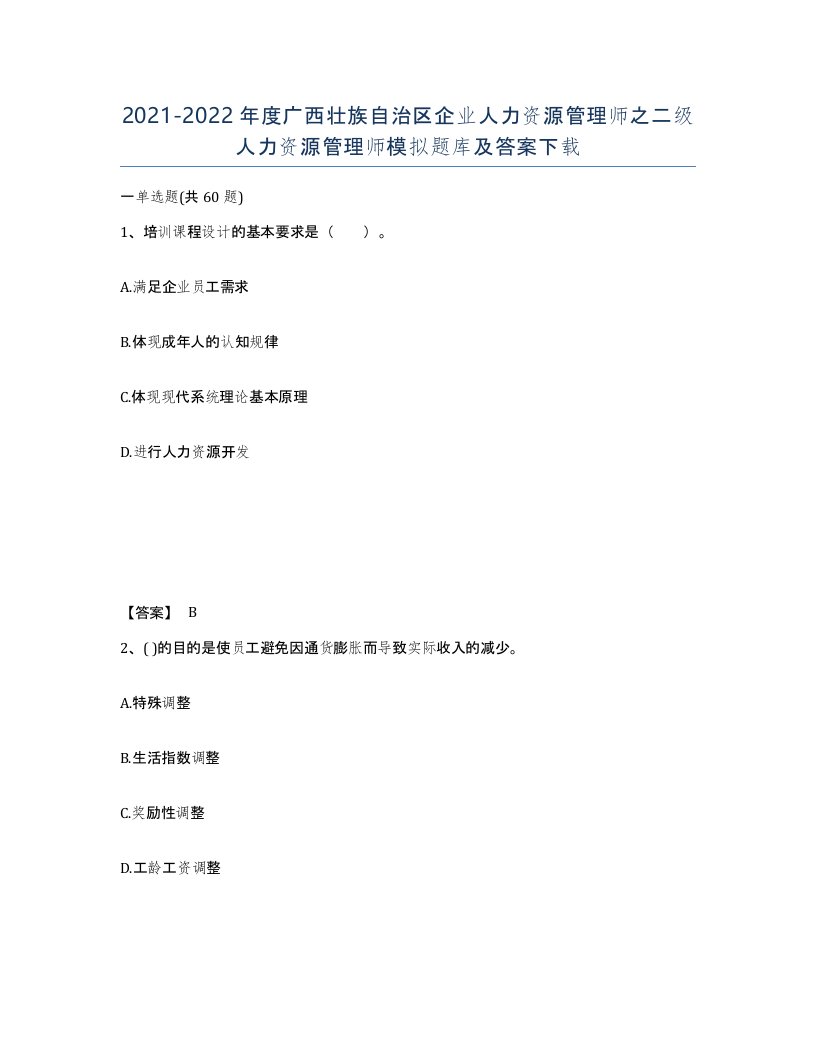 2021-2022年度广西壮族自治区企业人力资源管理师之二级人力资源管理师模拟题库及答案