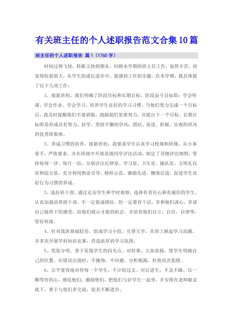 有关班主任的个人述职报告范文合集10篇