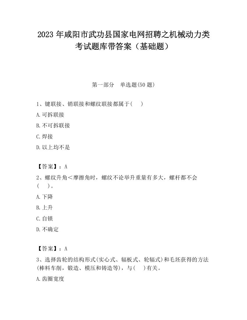 2023年咸阳市武功县国家电网招聘之机械动力类考试题库带答案（基础题）