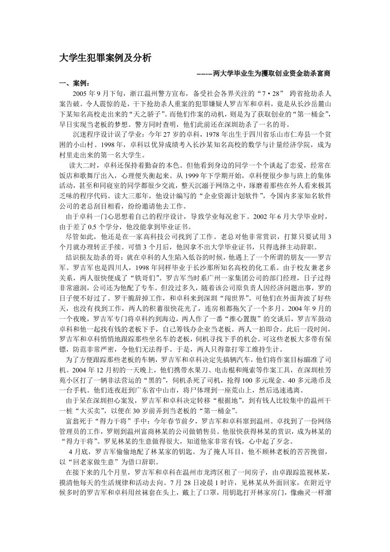 大学生犯罪案例及分析