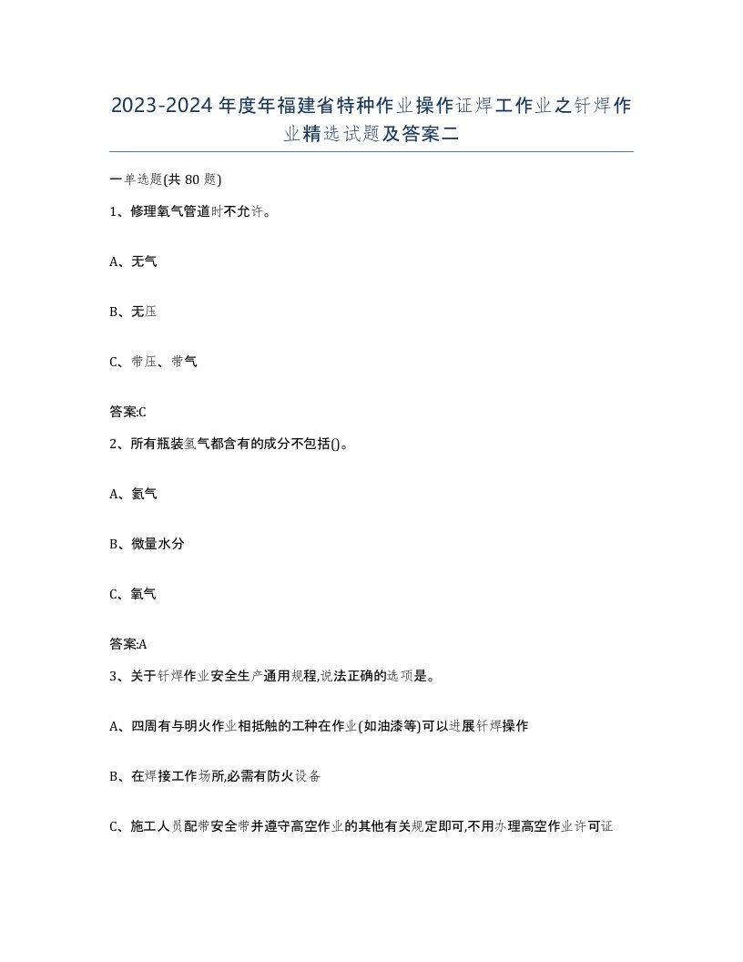 20232024年度年福建省特种作业操作证焊工作业之钎焊作业试题及答案二