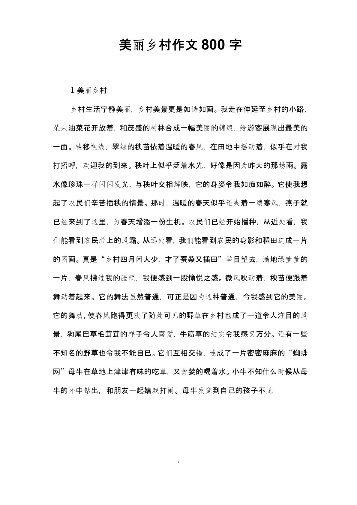 美丽乡村作文800字