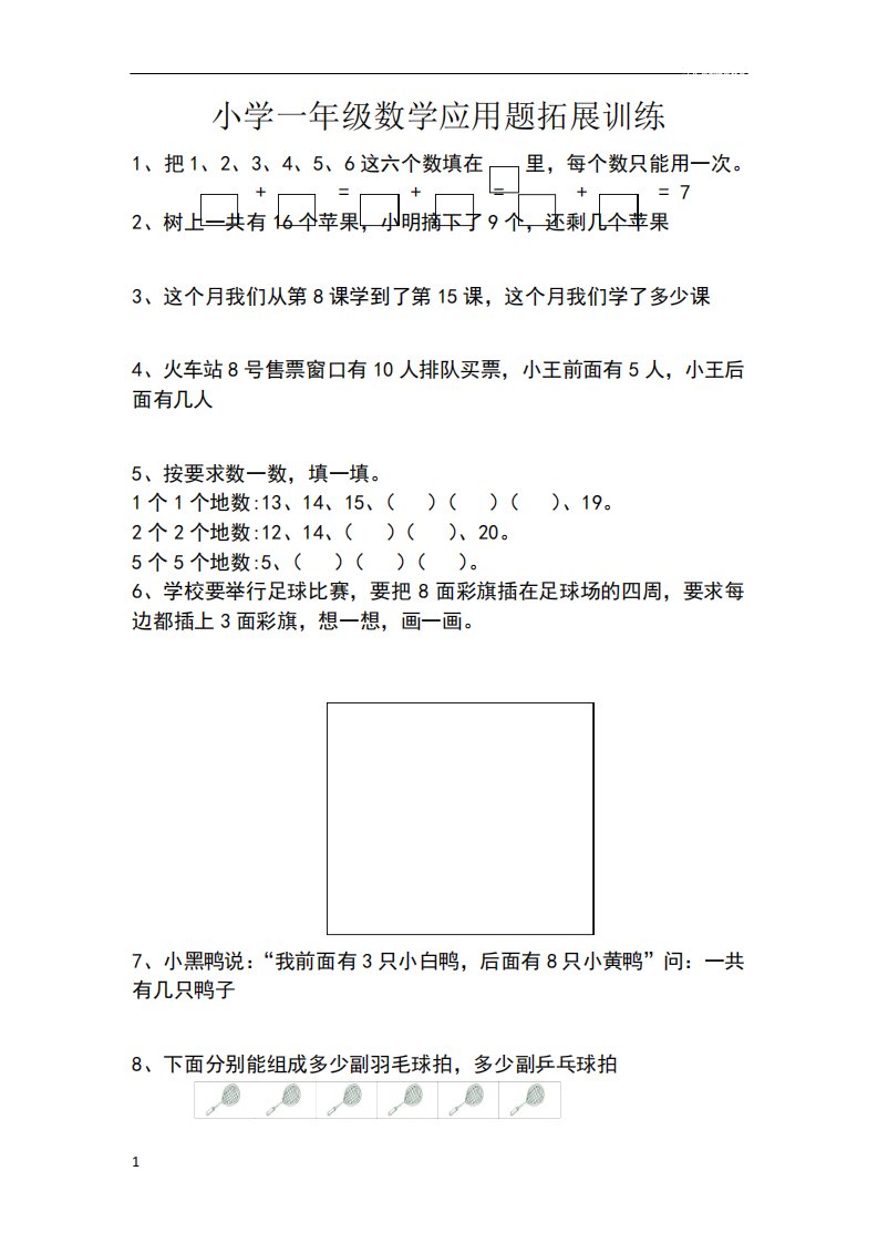 小学一年级数学应用题拓展训练