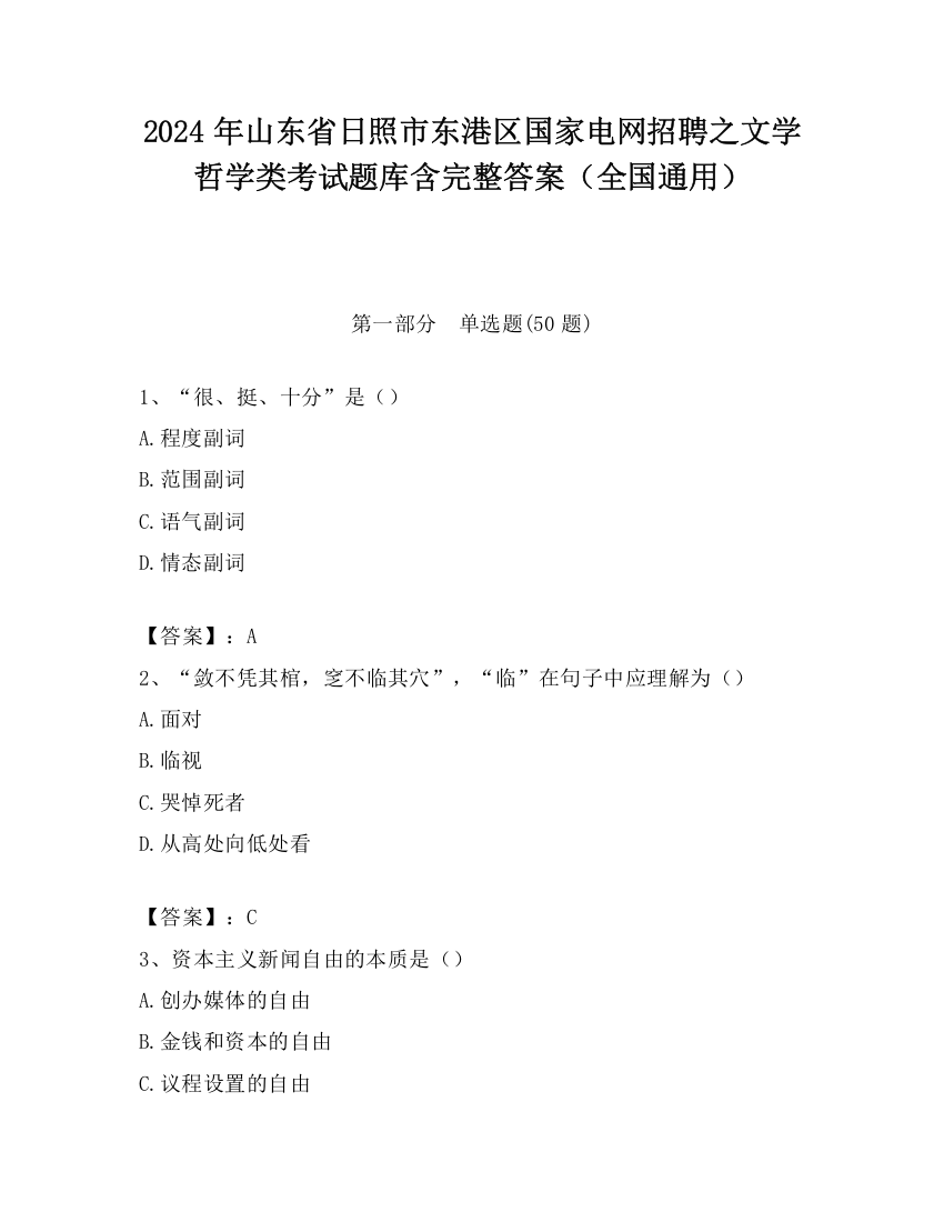 2024年山东省日照市东港区国家电网招聘之文学哲学类考试题库含完整答案（全国通用）