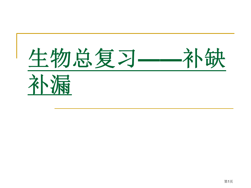 生物总复习补缺补漏市公开课一等奖百校联赛特等奖课件