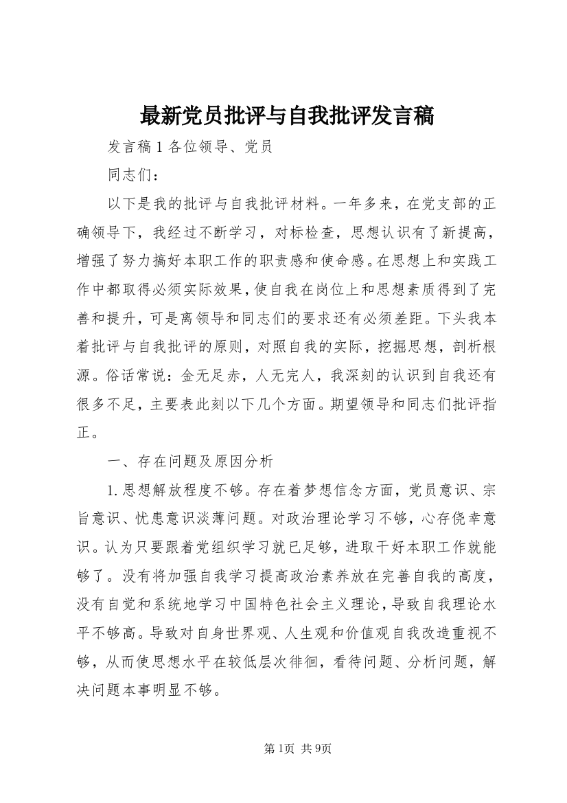 最新党员批评与自我批评发言稿