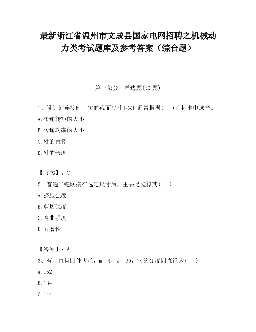 最新浙江省温州市文成县国家电网招聘之机械动力类考试题库及参考答案（综合题）