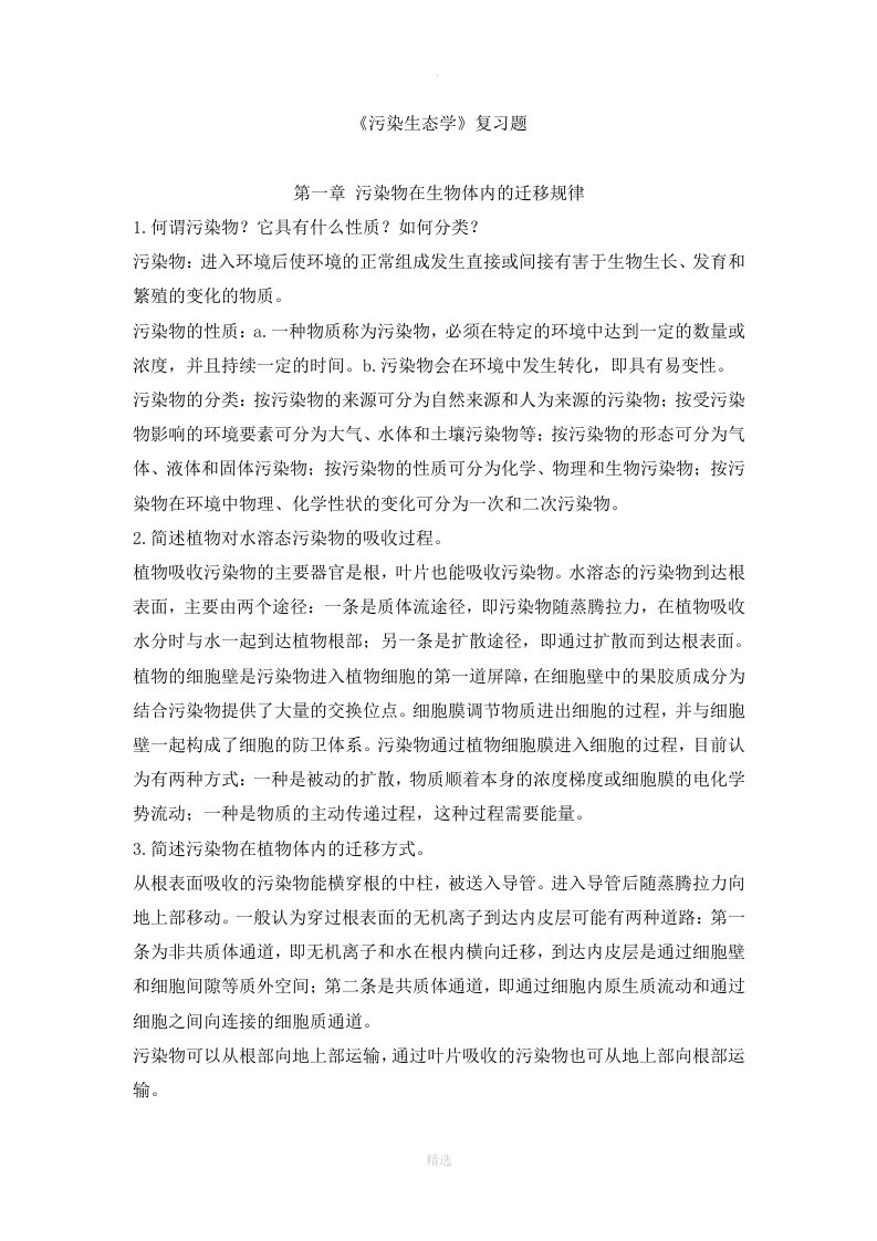 污染生态学课后习题