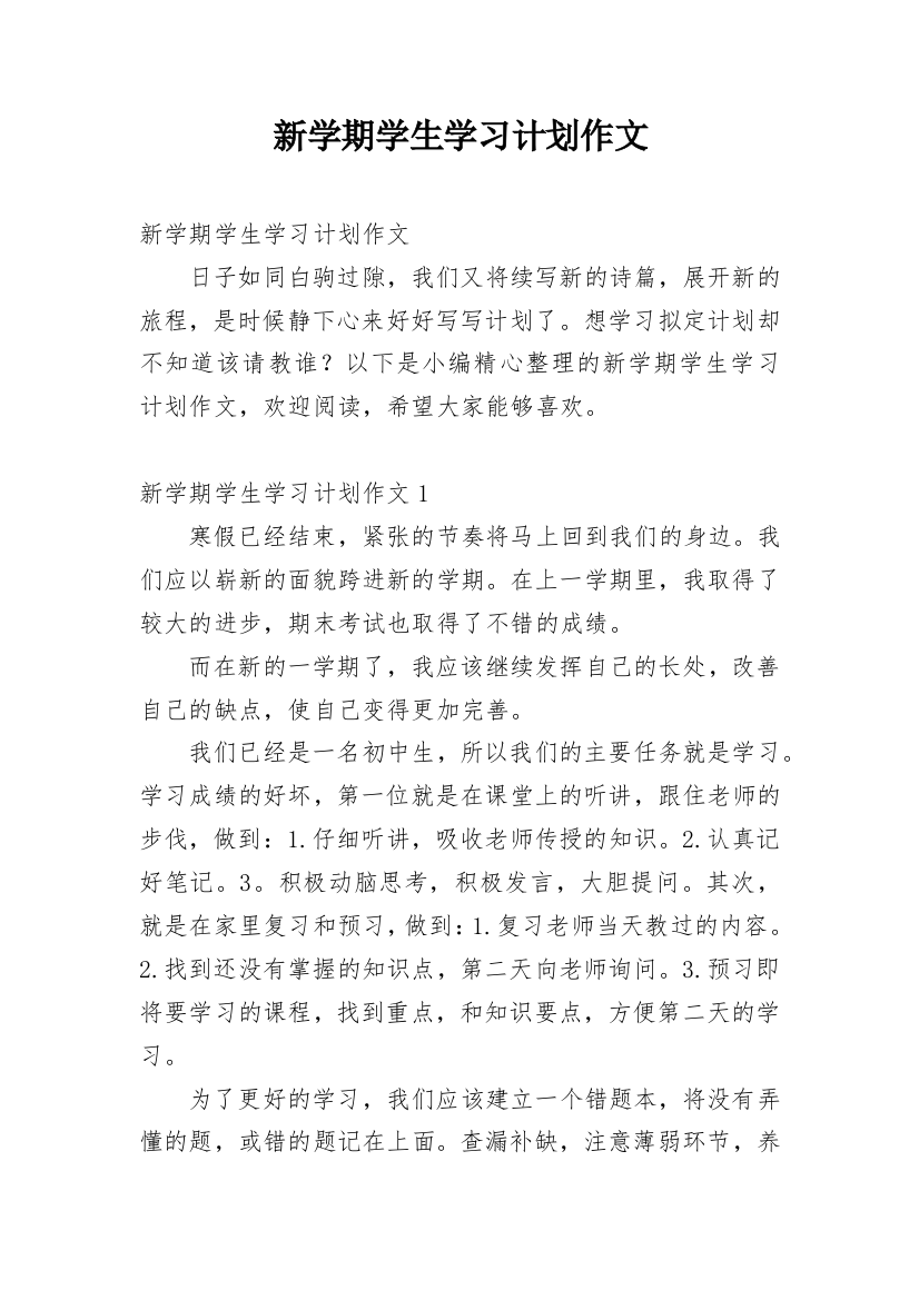 新学期学生学习计划作文