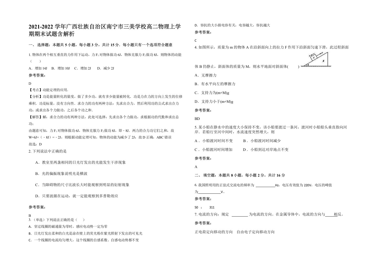 2021-2022学年广西壮族自治区南宁市三美学校高二物理上学期期末试题含解析