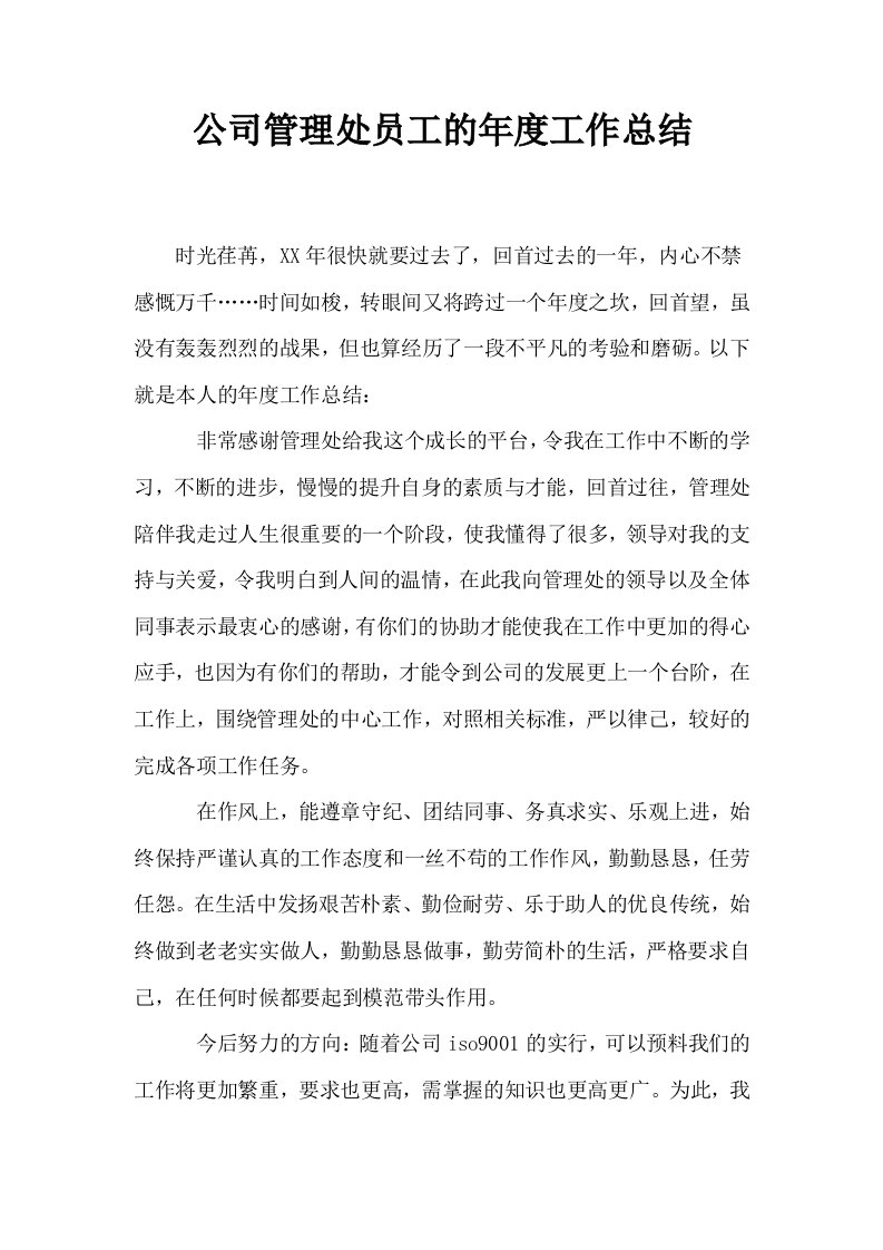 公司管理处员工的年度工作总结