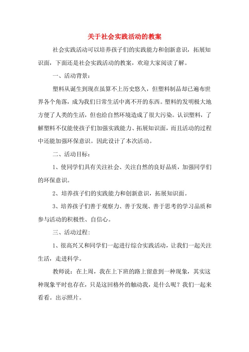 关于社会实践活动的教案