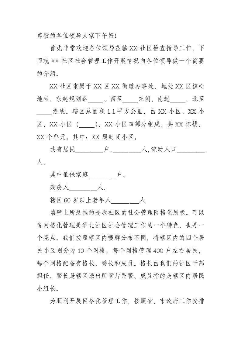 接待领导视察社区网格化工作解说词两套