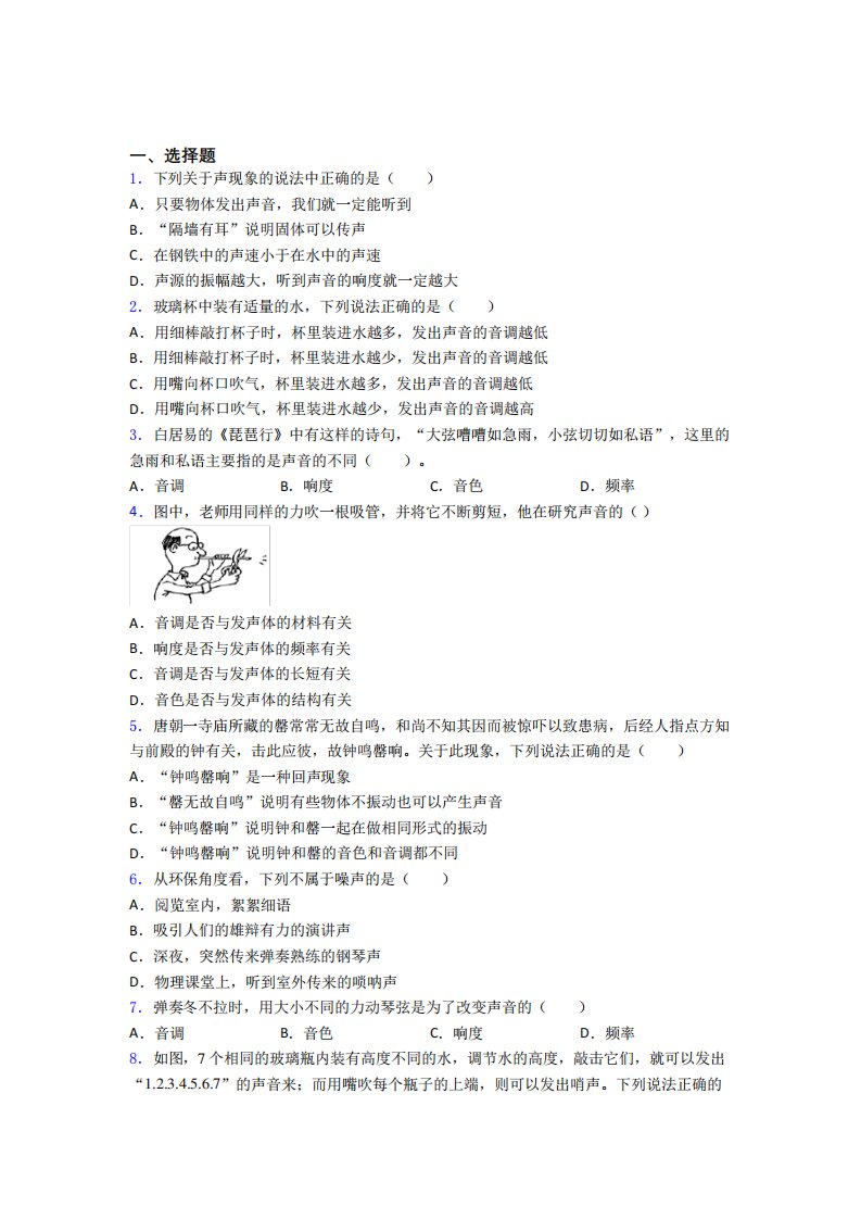 (必考题)初中八年级物理上册第二章《声现象》经典练习(答案解析)