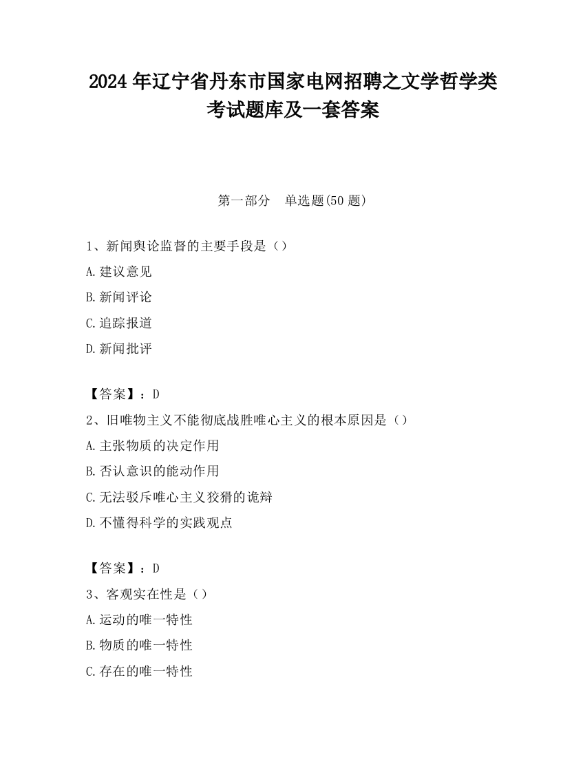 2024年辽宁省丹东市国家电网招聘之文学哲学类考试题库及一套答案