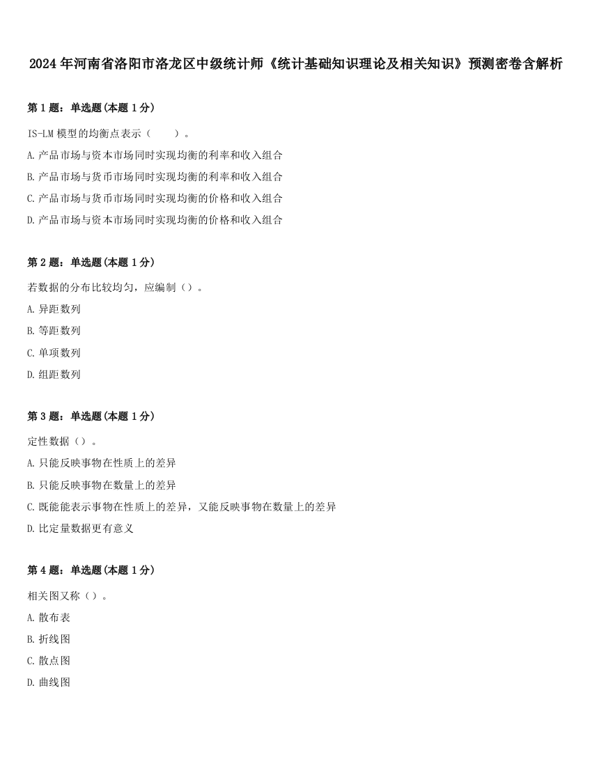 2024年河南省洛阳市洛龙区中级统计师《统计基础知识理论及相关知识》预测密卷含解析