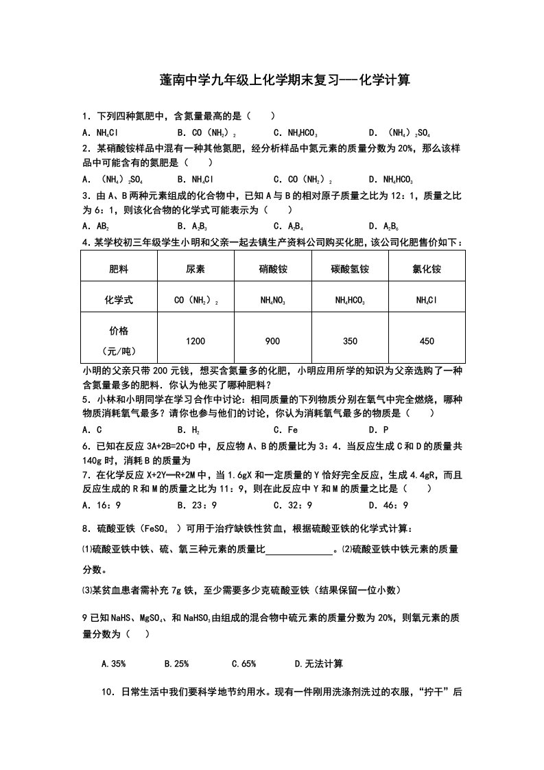 蓬南中学九年级上化学期末复习化学计算