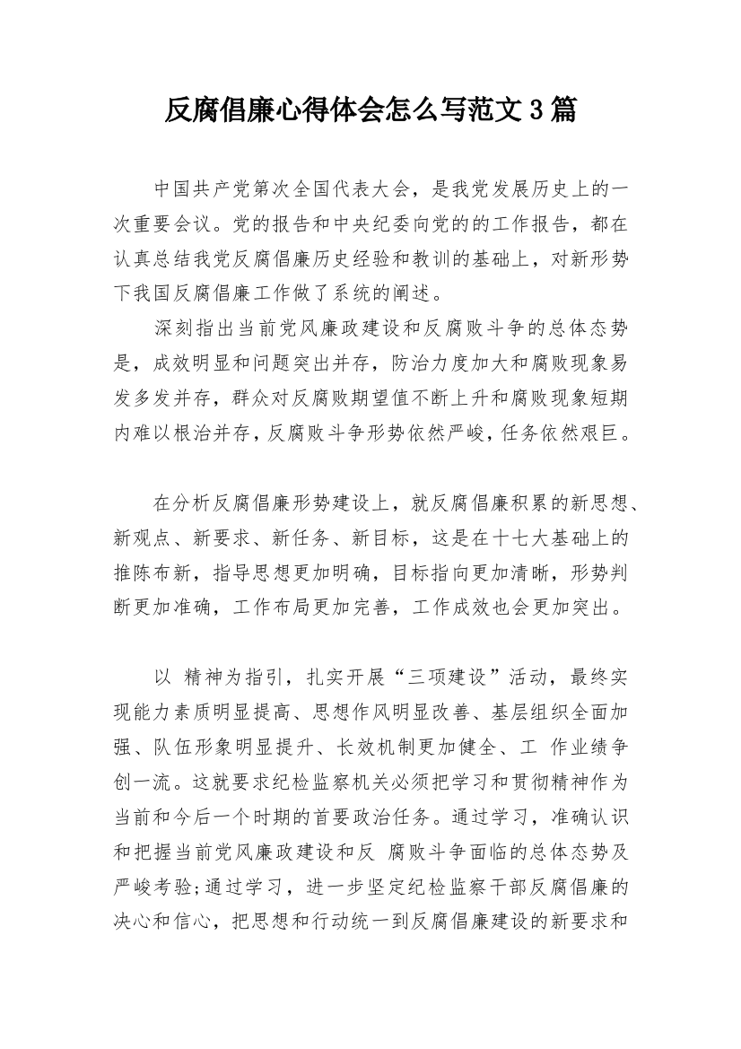 反腐倡廉心得体会怎么写范文3篇