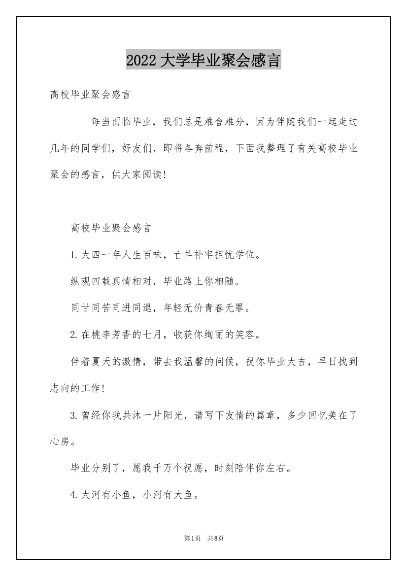 2022大学毕业聚会感言