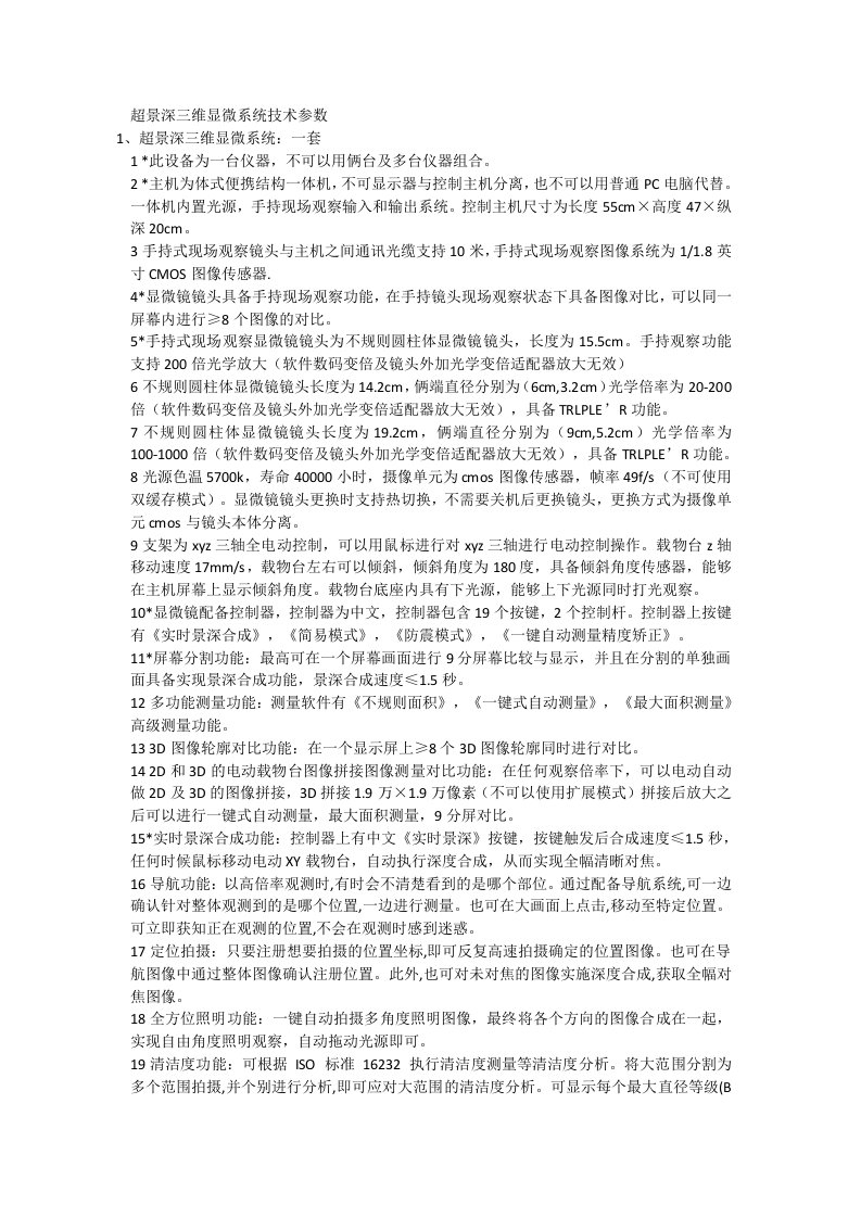 超景深三维显微系统技术参数