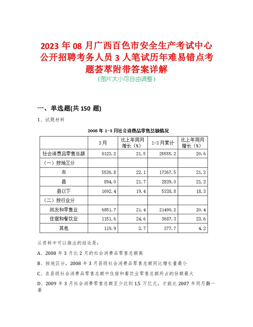 2023年08月广西百色市安全生产考试中心公开招聘考务人员3人笔试历年难易错点考题荟萃附带答案详解