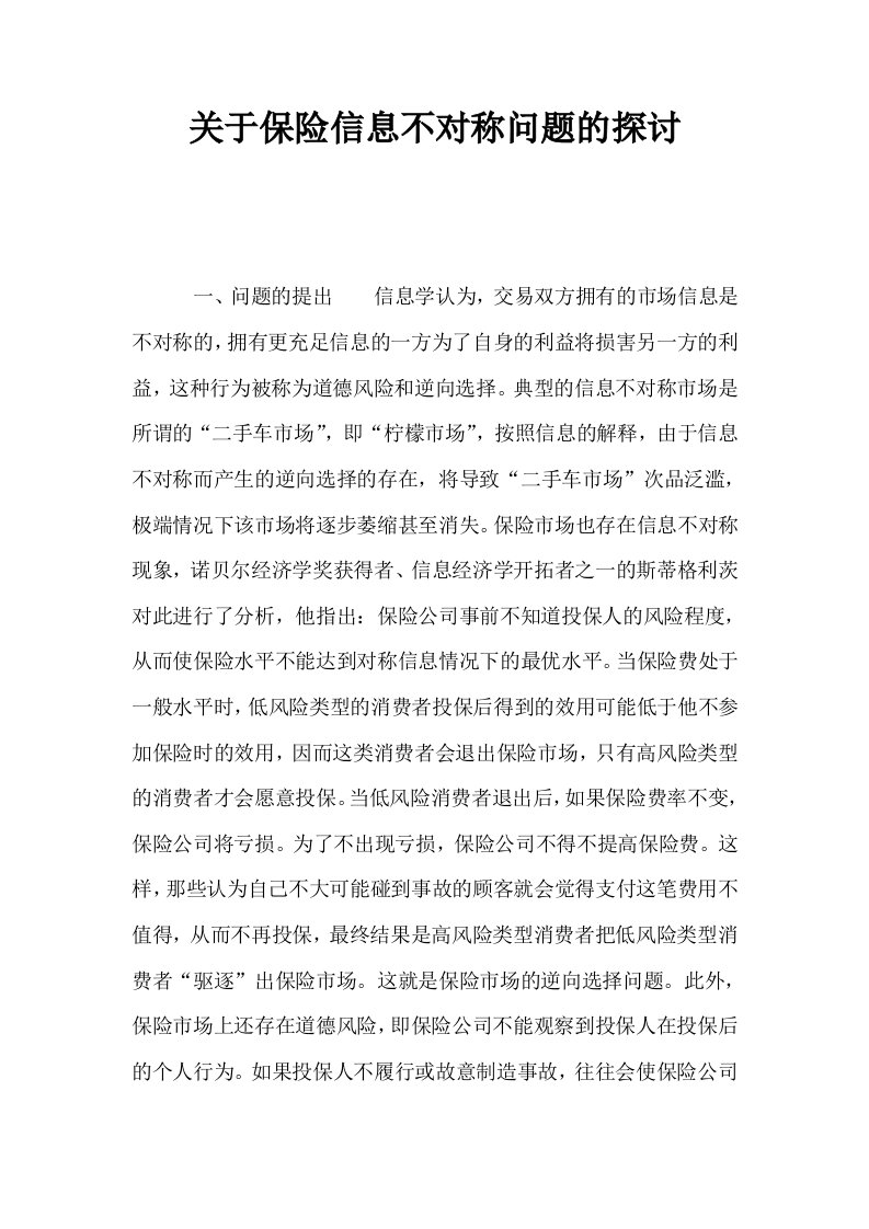 关于保险信息不对称问题的探讨