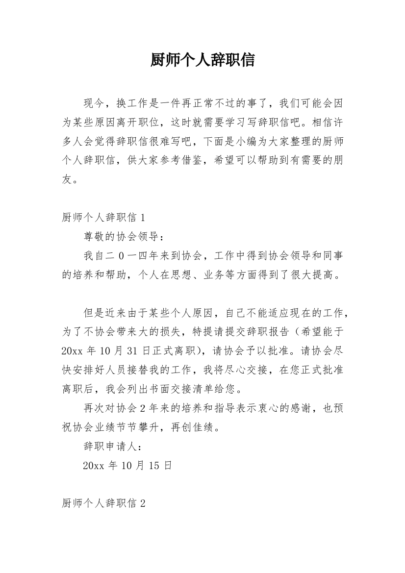 厨师个人辞职信_5