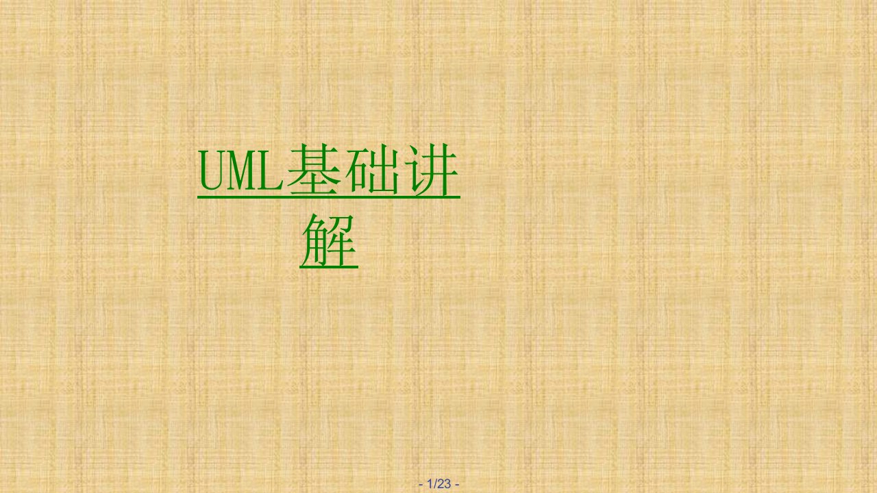 UML基础讲解经典课件