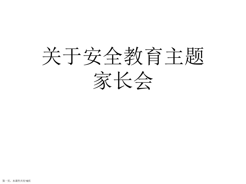 安全教育主题家长会精选课件