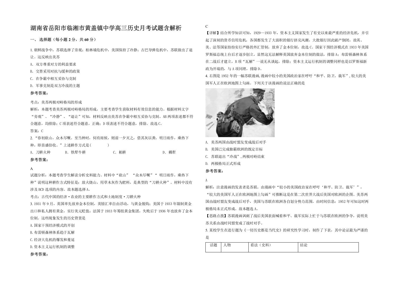 湖南省岳阳市临湘市黄盖镇中学高三历史月考试题含解析