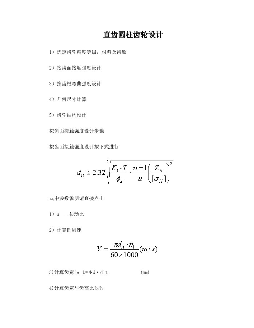 直齿圆柱齿轮设计