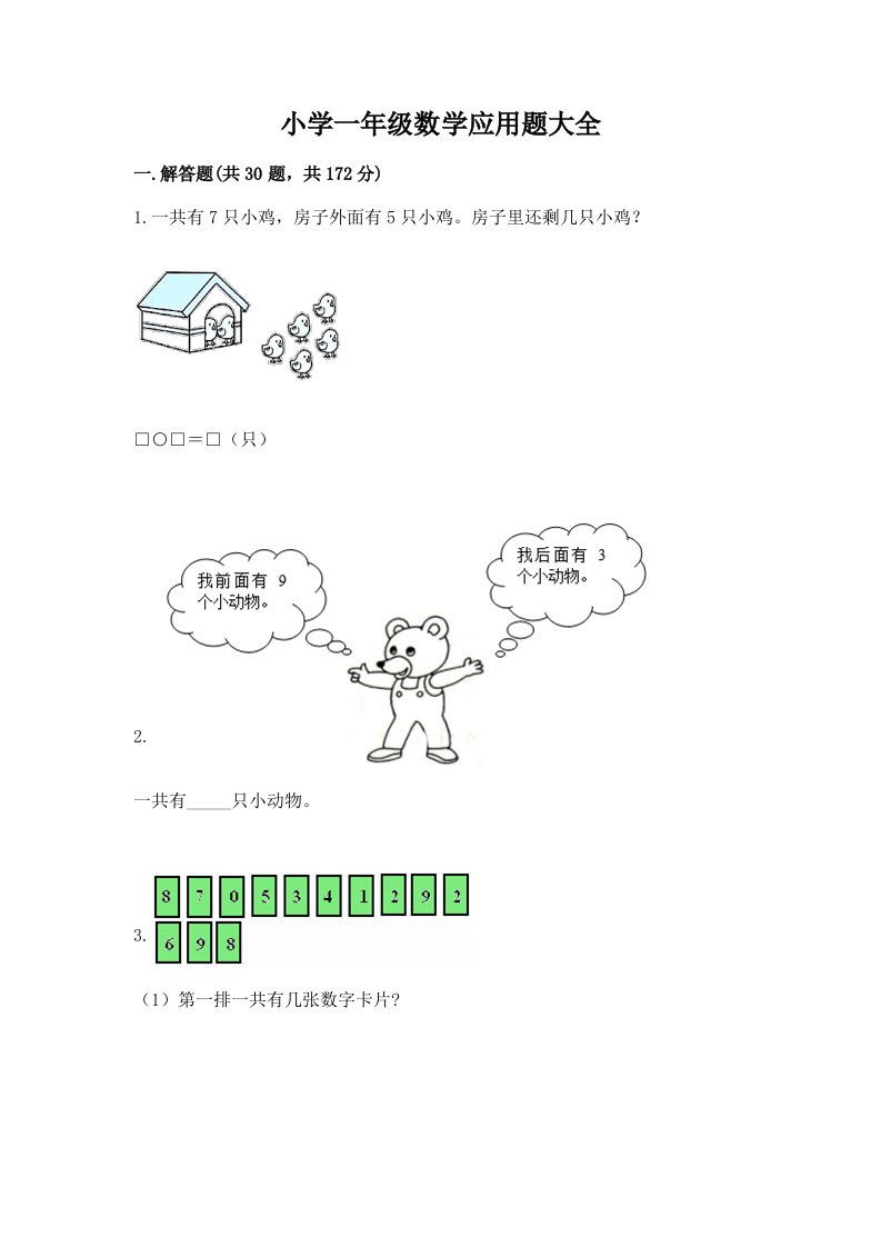 小学一年级数学应用题大全及参考答案【a卷】