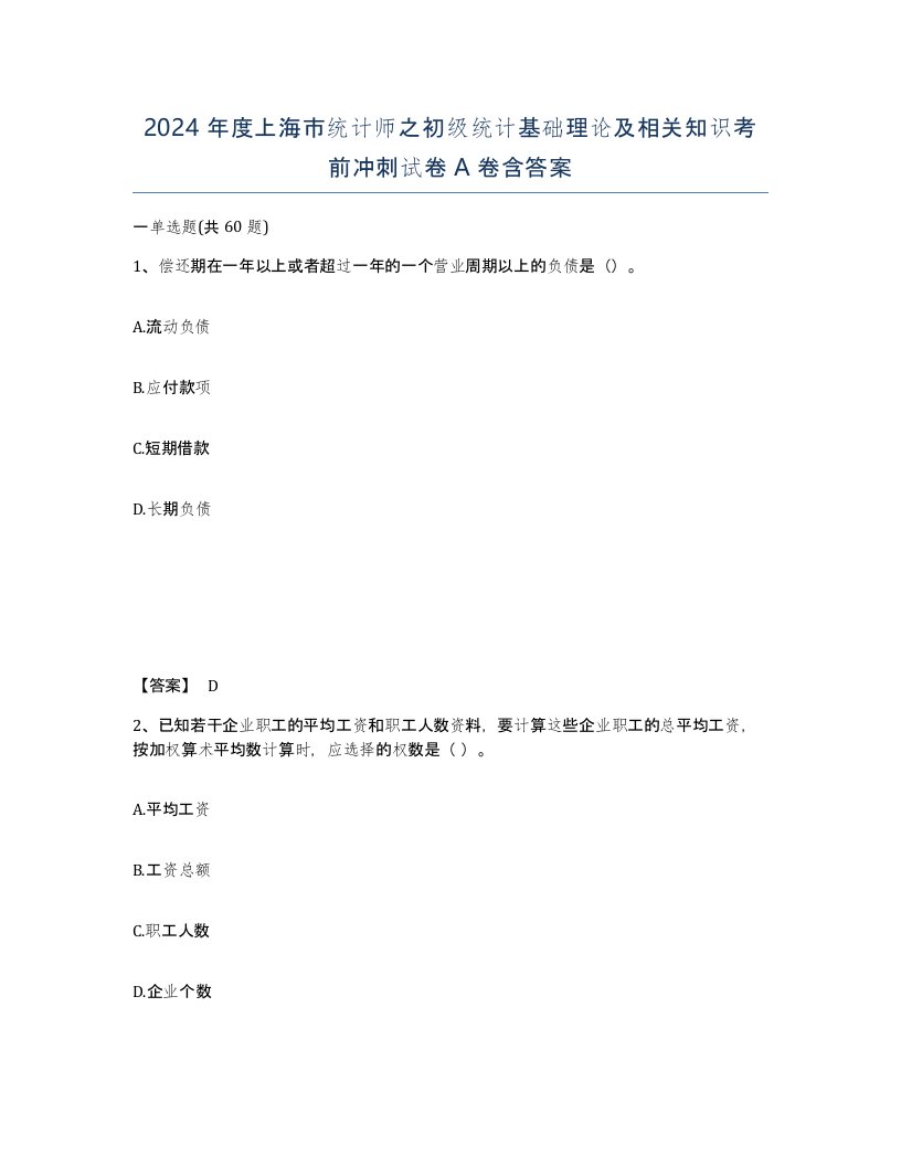 2024年度上海市统计师之初级统计基础理论及相关知识考前冲刺试卷A卷含答案