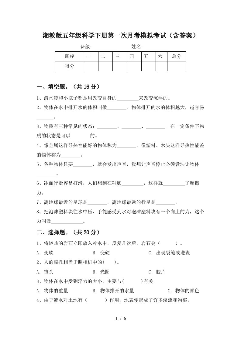 湘教版五年级科学下册第一次月考模拟考试含答案