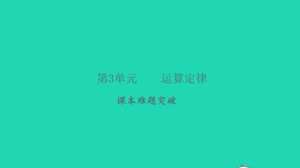 2022春四年级数学下册第3单元运算定律课本难题突破习题课件新人教版