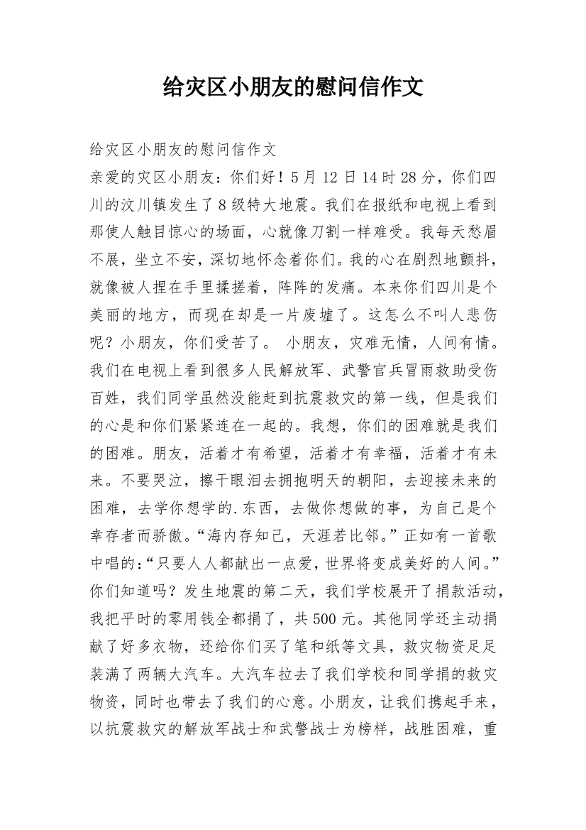 给灾区小朋友的慰问信作文