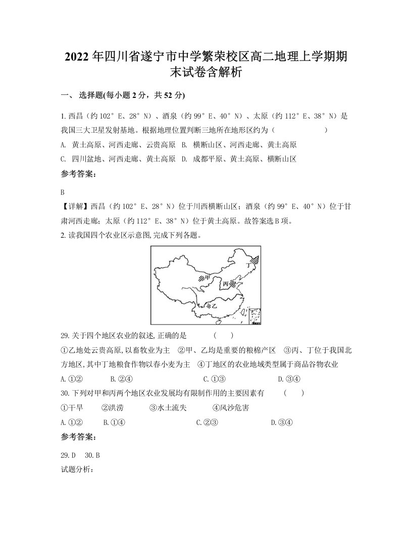 2022年四川省遂宁市中学繁荣校区高二地理上学期期末试卷含解析