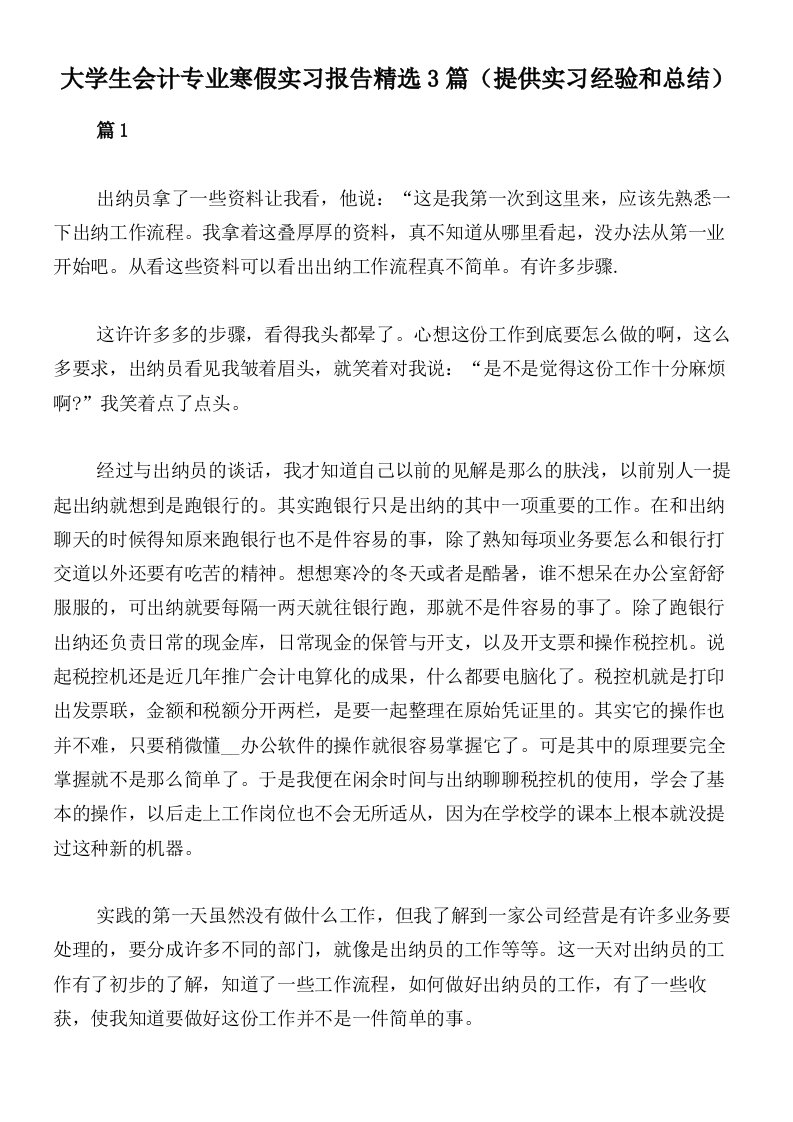 大学生会计专业寒假实习报告精选3篇（提供实习经验和总结）