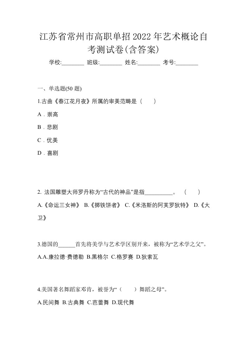 江苏省常州市高职单招2022年艺术概论自考测试卷含答案