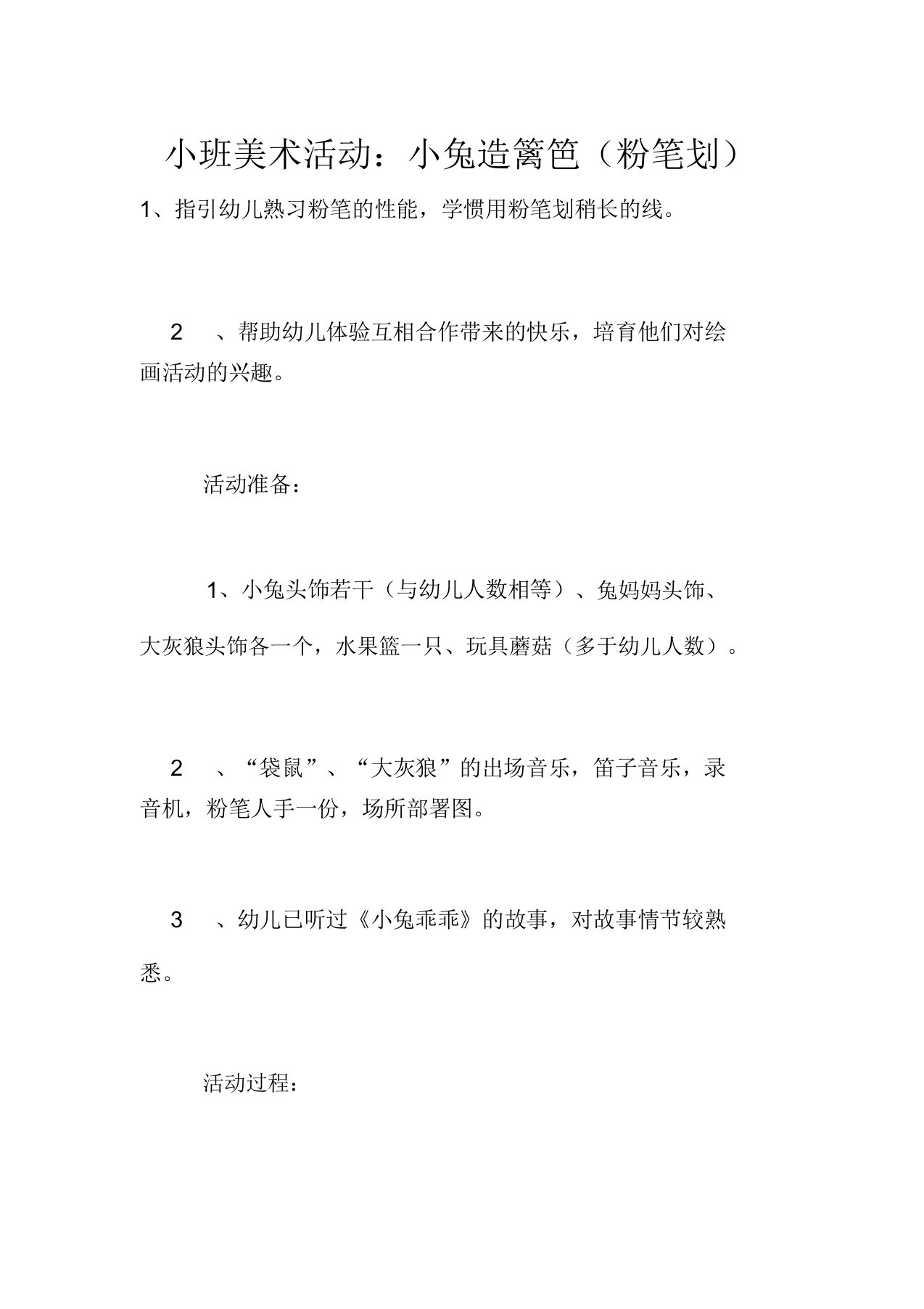 小班美术活动教案小兔造篱笆(粉笔画)