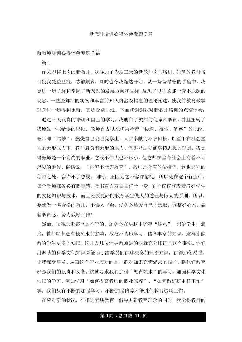 新教师培训心得体会专题7篇