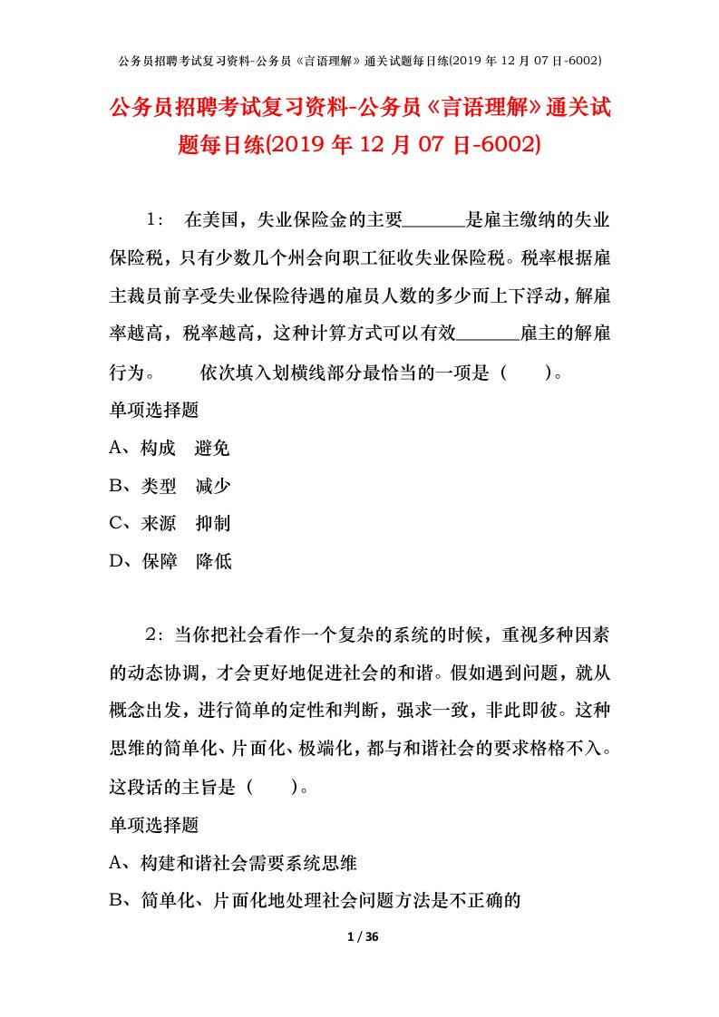 公务员招聘考试复习资料-公务员言语理解通关试题每日练2019年12月07日-6002