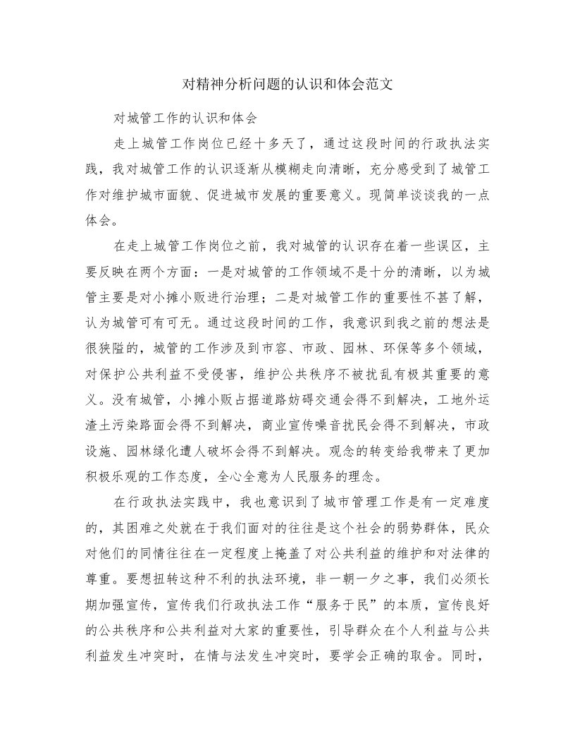 对精神分析问题的认识和体会范文