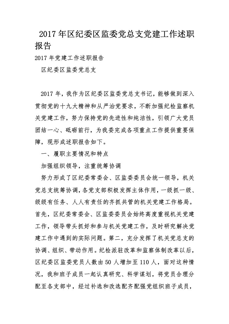 2017年区纪委区监委党总支党建工作述职报告