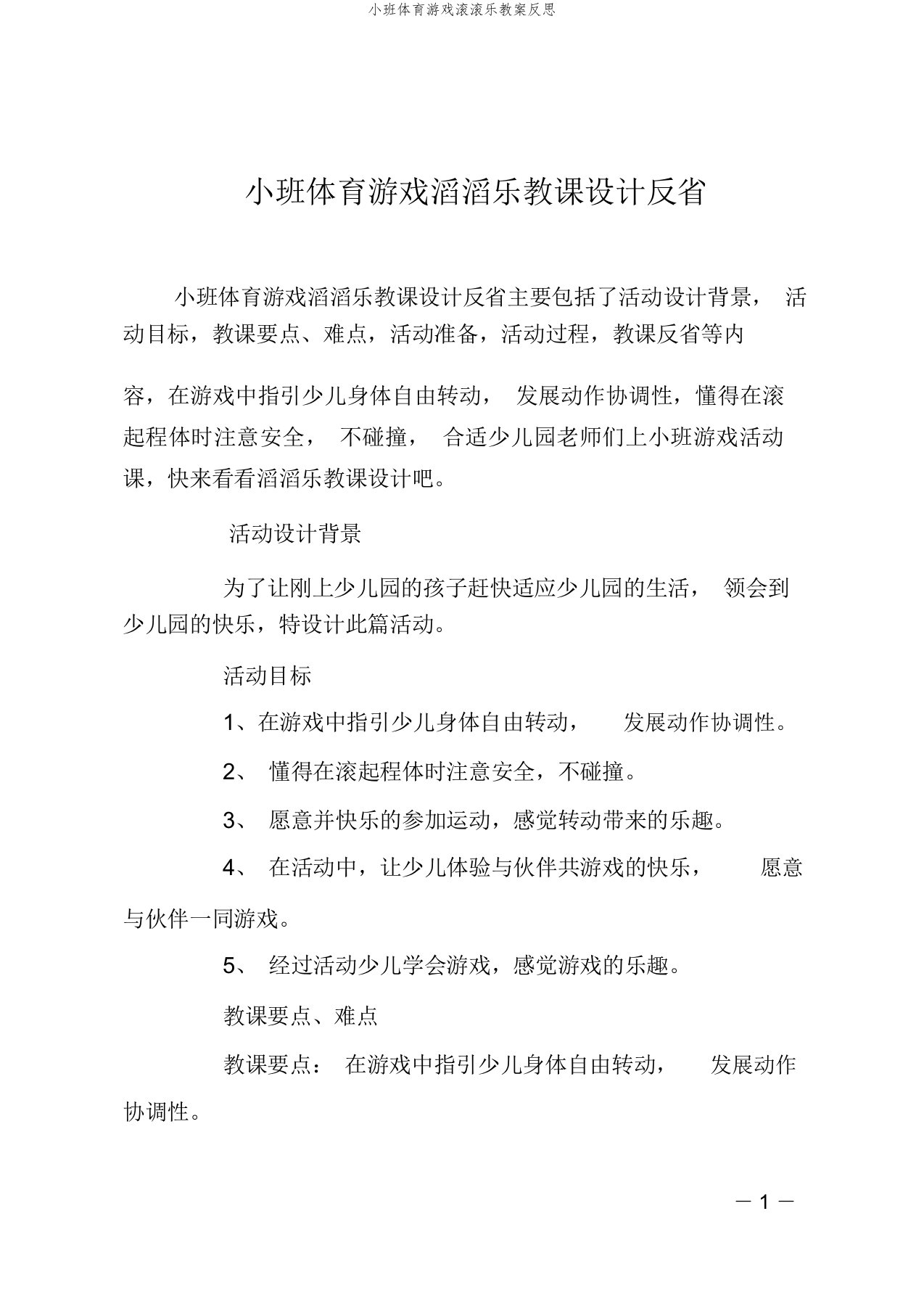 小班体育游戏滚滚乐教案反思