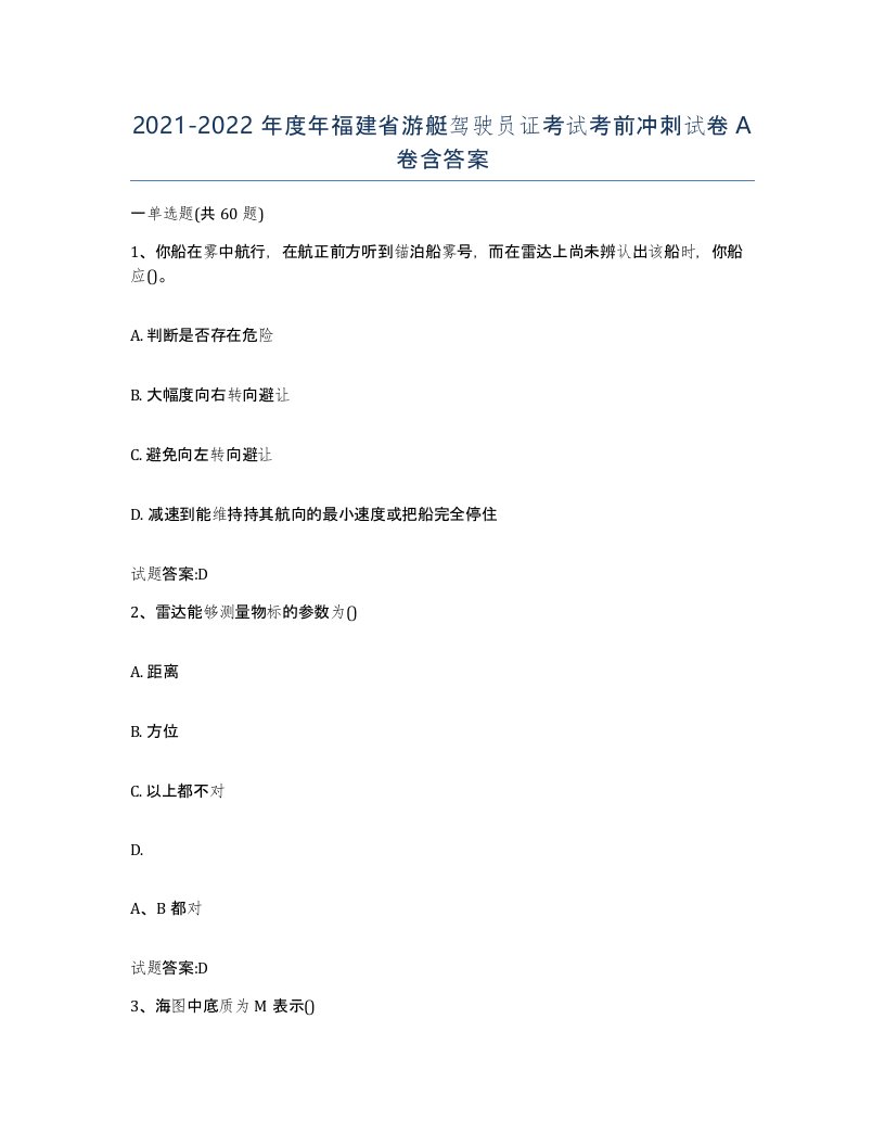 2021-2022年度年福建省游艇驾驶员证考试考前冲刺试卷A卷含答案